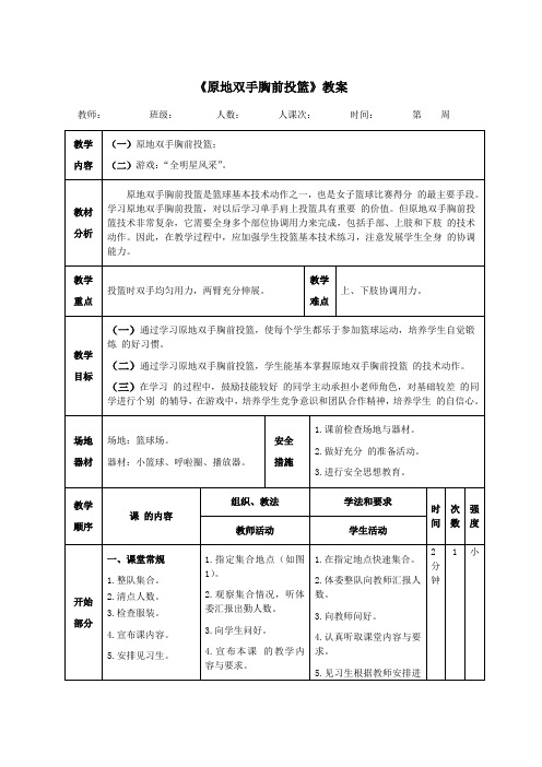 四年级体育《原地双手胸前投篮》教案