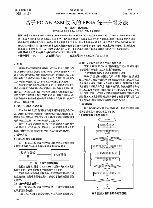 基于FC-AE-ASM协议的FPGA统一升级方法