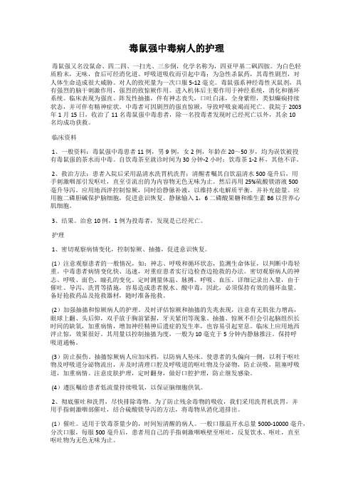 毒鼠强中毒病人的护理