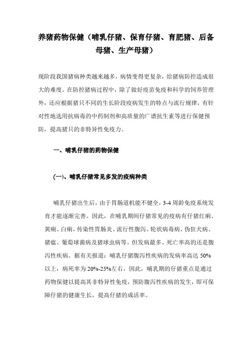 养猪药物保健(哺乳仔猪、保育仔猪、育肥猪、后备母猪、生产母猪)(养猪技术)