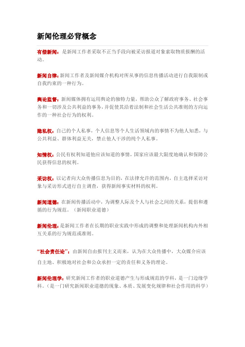 新闻伦理必背概念
