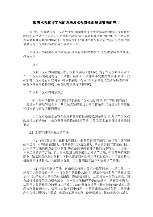 改善水泵运行工况的方法及水泵特性曲线调节法的应用
