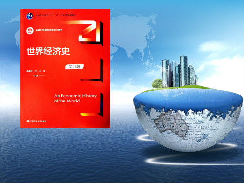 世界经济史(第五版)第十五章  自由贸易与世界经济的形成