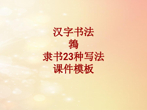 汉字书法课件模板：鹁_隶书23种写法