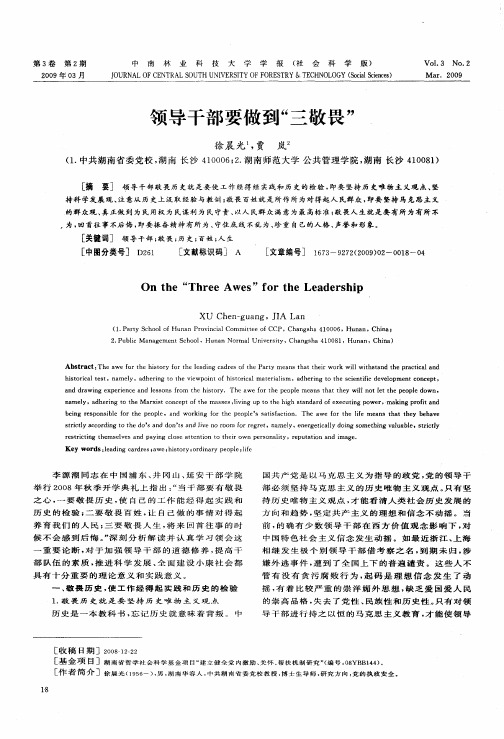 领导干部要做到“三敬畏”