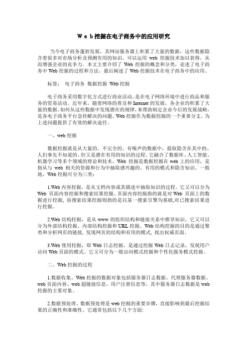 Web挖掘在电子商务中的应用研究