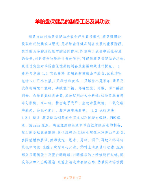 羊胎盘保健品的制备工艺及其功效