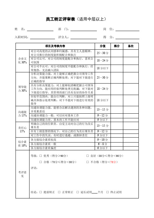 员工转正评审表(中层以上)