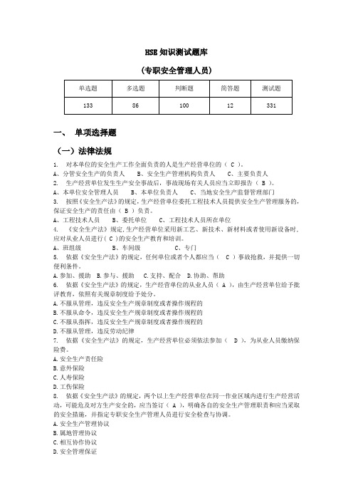 HSE知识综合测试题(一般管理人员)总结