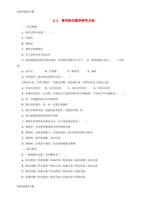 推荐K12学习2017年秋七年级生物上册2.1常用的生物学研究方法练习北京课改版