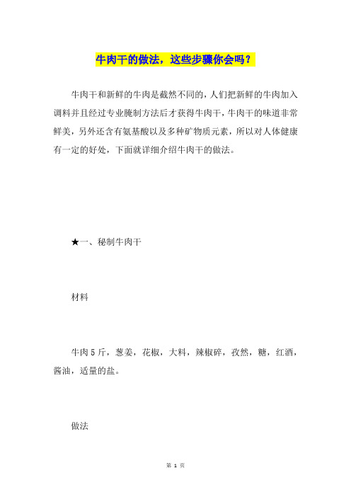 牛肉干的做法,这些步骤你会吗？