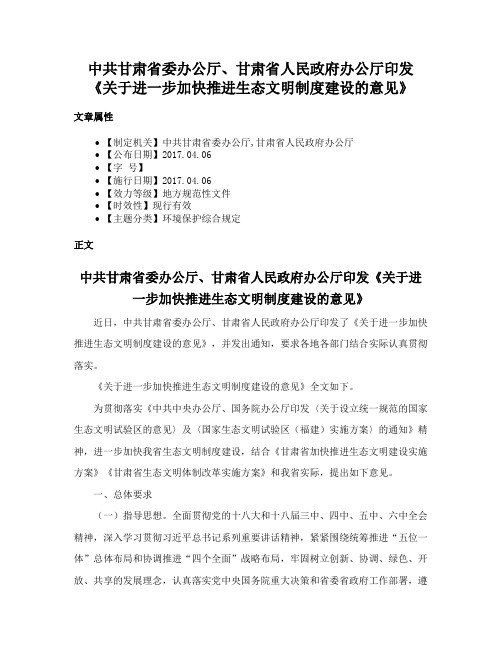 中共甘肃省委办公厅、甘肃省人民政府办公厅印发《关于进一步加快推进生态文明制度建设的意见》