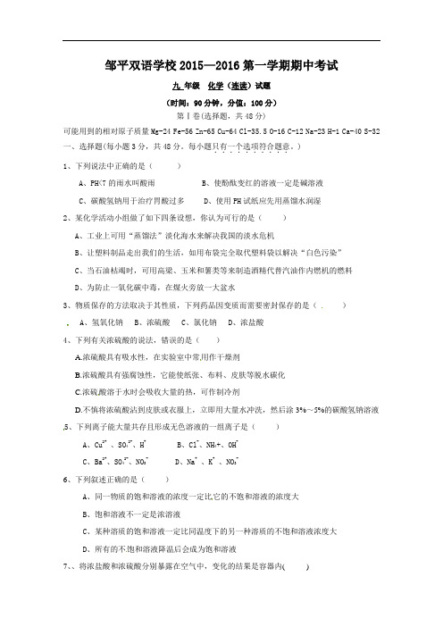 [初中化学]山东省滨州市邹平双语学校2015-2016第一学期期中考试化学试题 人教版