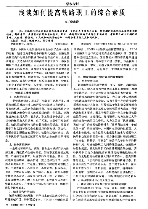 浅谈如何提高铁路职工的综合素质