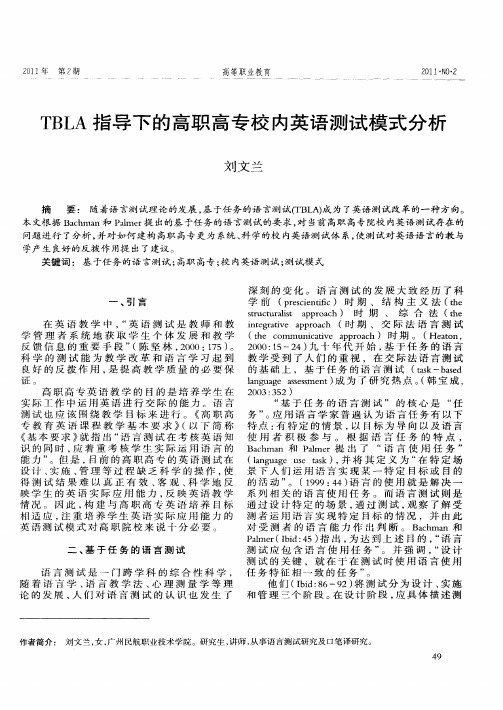 TBLA指导下的高职高专校内英语测试模式分析
