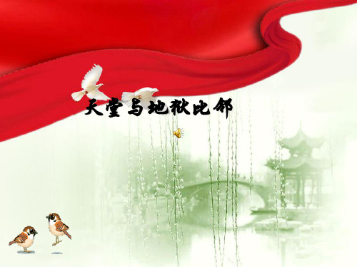天堂与地狱比邻 课件
