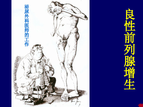 前列腺增生-课件(PPT演示)