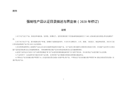 强制性产品认证目录描述与界定表 ( 2020 年修订)说明书