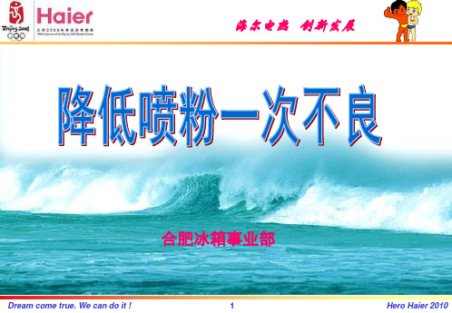降低一次喷粉不良率QC项目