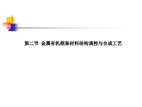 第十一章  金属有机框架材料的合成
