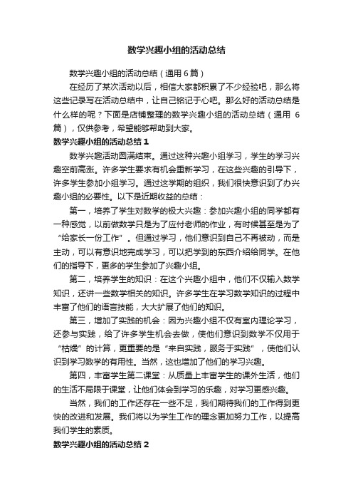 数学兴趣小组的活动总结