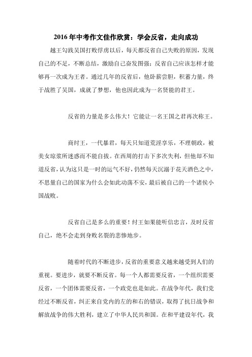 2016年中考作文佳作欣赏：学会反省,走向成功