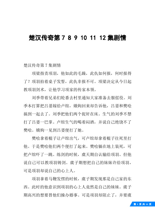 楚汉传奇第7 8 9 10 11 12集剧情