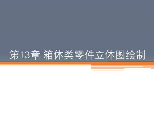 CAD软件工程制图课件教案教学设计AutoCAD机械电气教程第13章箱体类零件立体图绘制