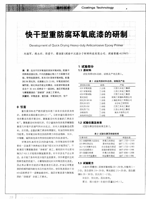 快干型重防腐环氧底漆的研制