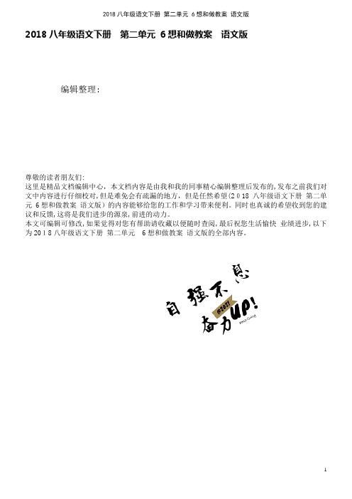 近年八年级语文下册第二单元6想和做教案语文版(2021学年)
