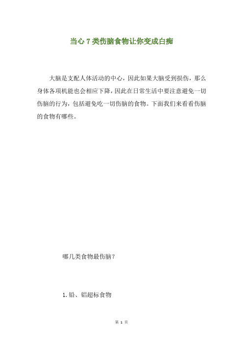 当心7类伤脑食物让你变成白痴