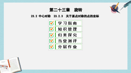 2018_2019学年九年级数学上册第23章旋转23.2中心对称23.2.3关于原点对称的点的坐标课件新版新人教版