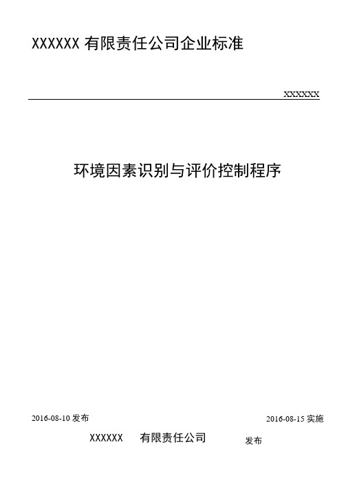 ISO-9001质量管理体系-环境因素识别与评价控制程序