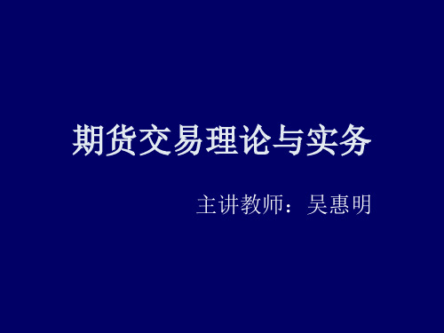 期货交易的理论与实务.