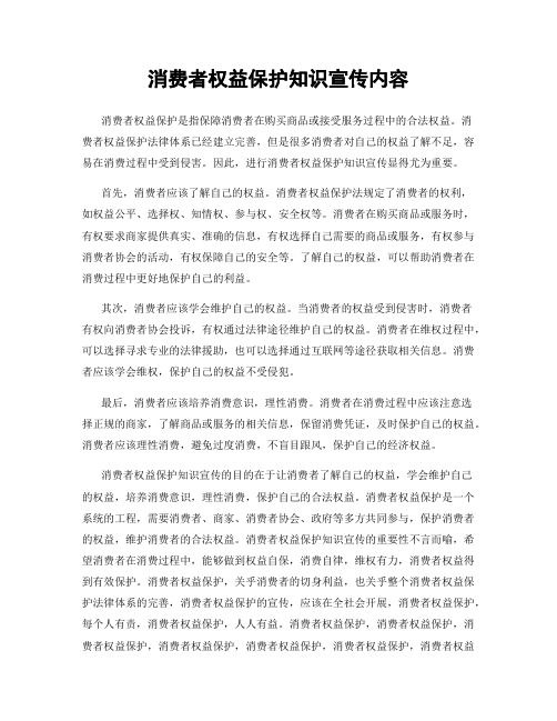 消费者权益保护知识宣传内容