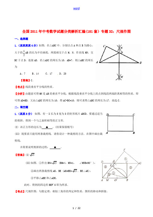 全国2011年中考数学试题分类解析汇编 专题32尺规作图