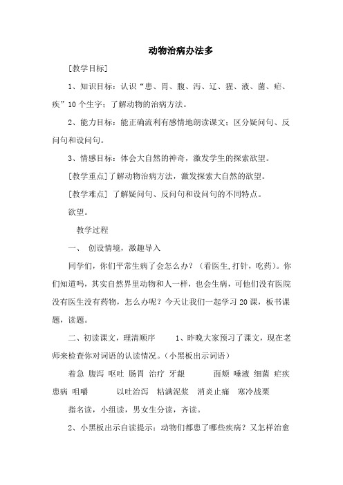 湘教版三年级语文上册《五单元  动物治病办法多》优质课教案_1