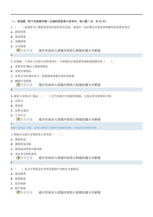 2011年证券从业人员资格考试必看题库之历年真题及答案解析2《证券市场基础知识》