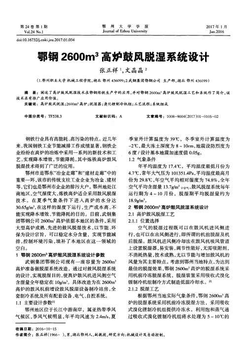 鄂钢2600m^3高炉鼓风脱湿系统设计