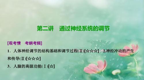 2018-2019高三生物(人教版)高考一轮复习课件：第八单
