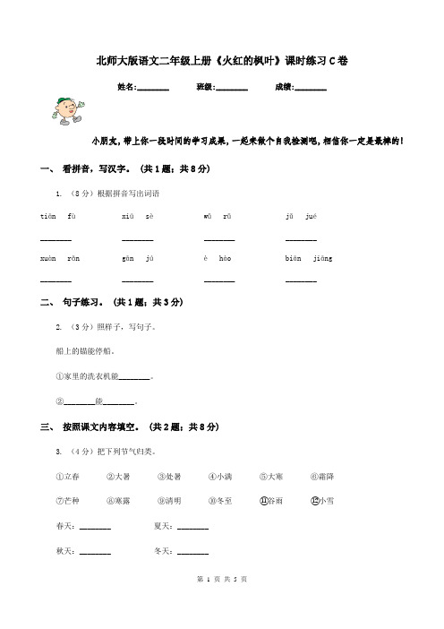 北师大版语文二年级上册《火红的枫叶》课时练习C卷