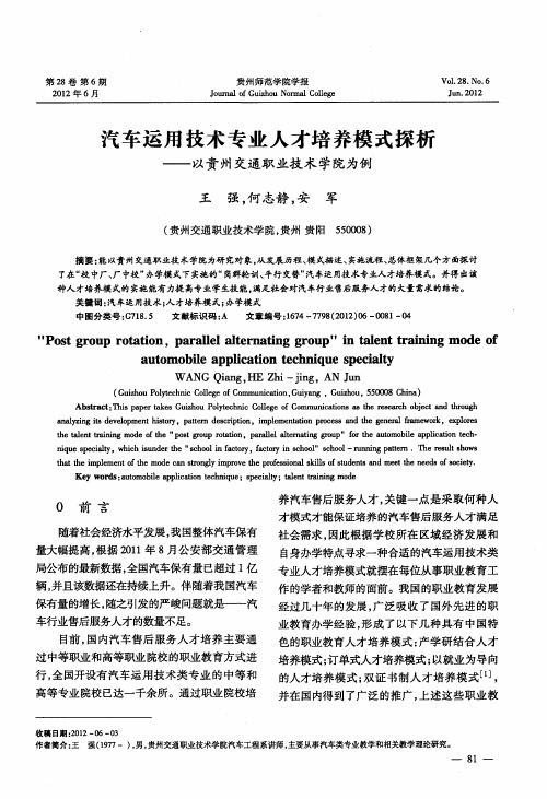 汽车运用技术专业人才培养模式探析——以贵州交通职业技术学院为例
