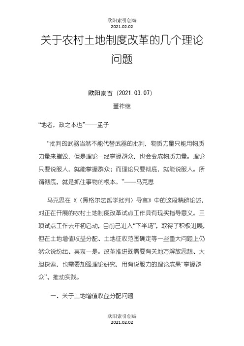 关于农村土地制度改革的几个理论问题之欧阳家百创编