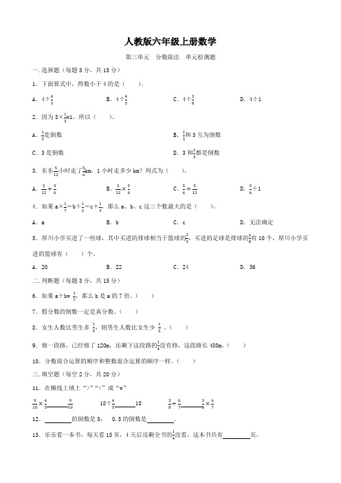 人教版六年级上册数学   第三单元   分数除法   单元测试题