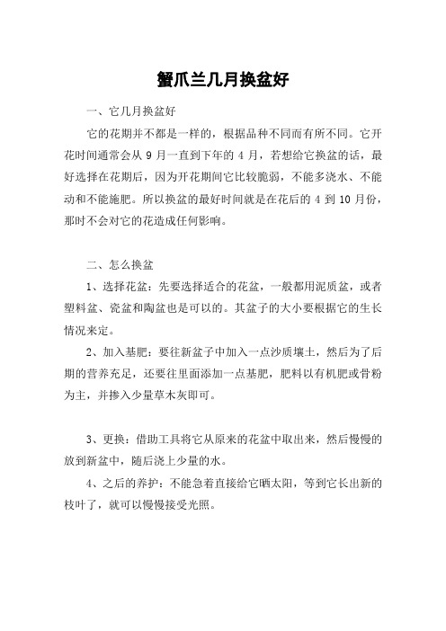 蟹爪兰几月换盆好