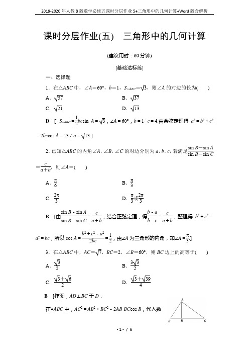 2019-2020年人教B版数学必修五课时分层作业5+三角形中的几何计算+Word版含解析