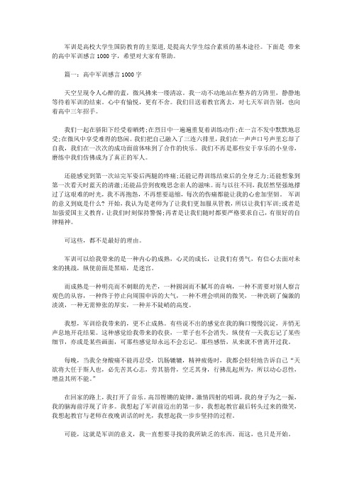 高中军训感言1000字3篇【精选】