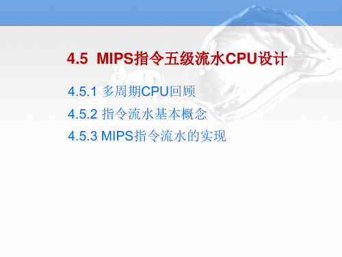 MIPS指令五级流水CPU设计资料