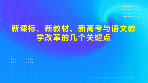 新课标、新教材、新高考与语文教学改革的几个关键点