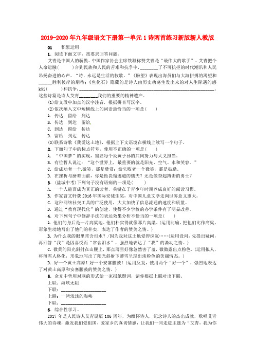 2019-2020年九年级语文下册第一单元1诗两首练习新版新人教版